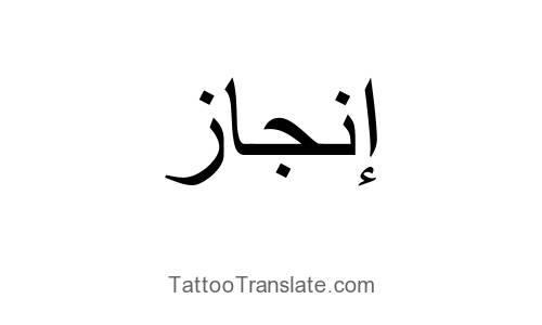 achievement translated to arabic tattoo translation achievement translated to arabic tattoo translation
