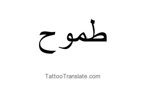 Ambition Tattoo Ideas