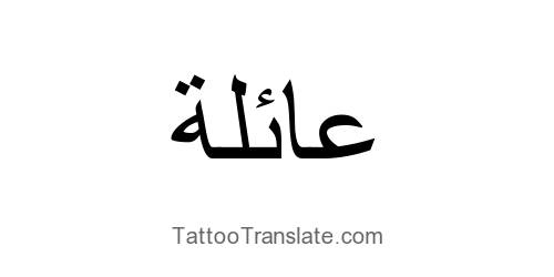 Family translated to Arabic Tattoo Translation Ideas