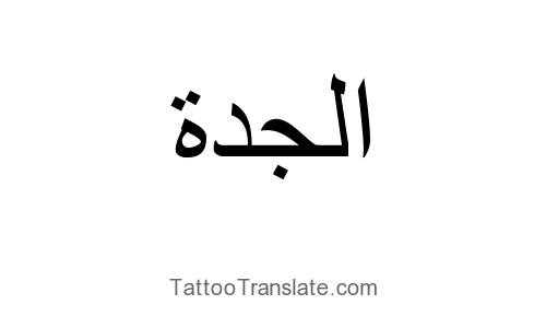 In Arabic Tattoo