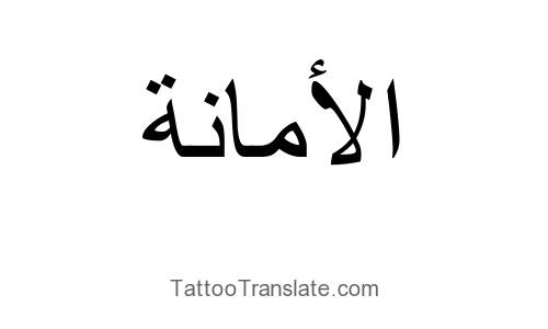 integrity translated to arabic