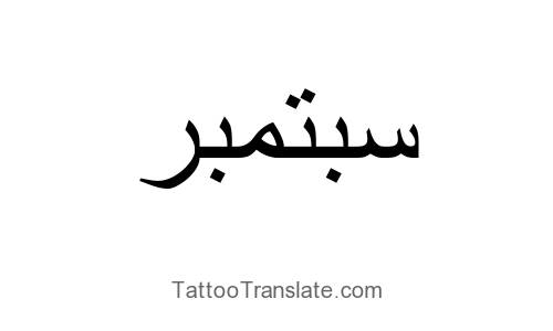 September Tattoo Ideas