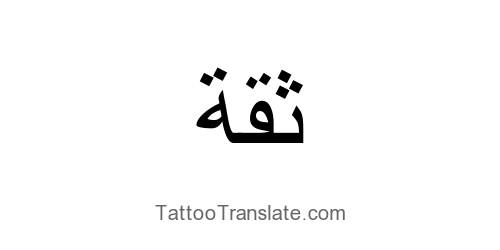 trust translated to arabic tattoo translation ideas trust translated to arabic tattoo translation ideas