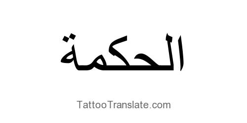 wisdom translated to arabic tattoo translation ideas wisdom translated to arabic tattoo translation ideas