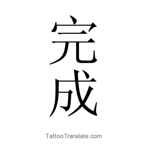 achievement translated to chinese tattoo translation achievement translated to chinese tattoo translation