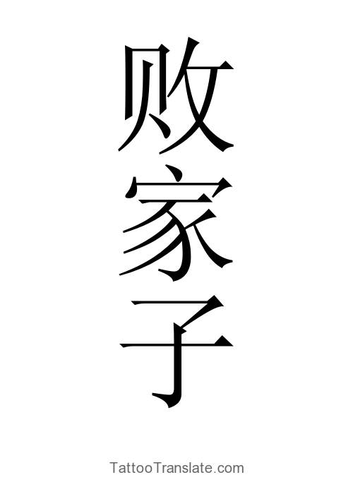 Black Sheep Tattoo Ideas