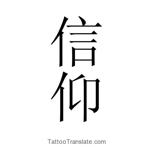 Faith Translated To Chinese Faith Translated To Chinese