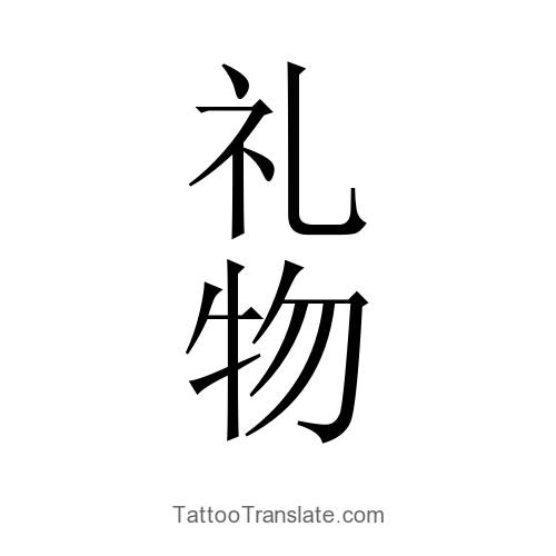 gift in chinese