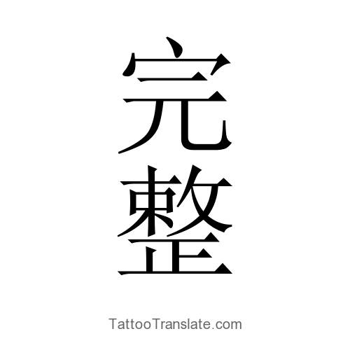 integrity translated to chinese