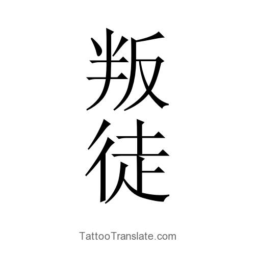 Rebel Tattoo Ideas