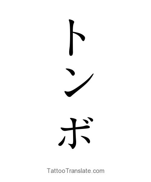 Dragonfly Translated To Japanese Dragonfly Translated To Japanese