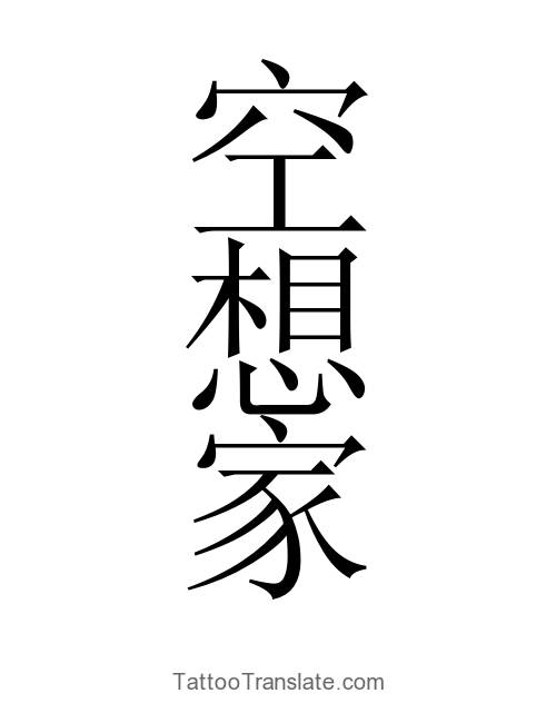 Dreamer Tattoo Ideas