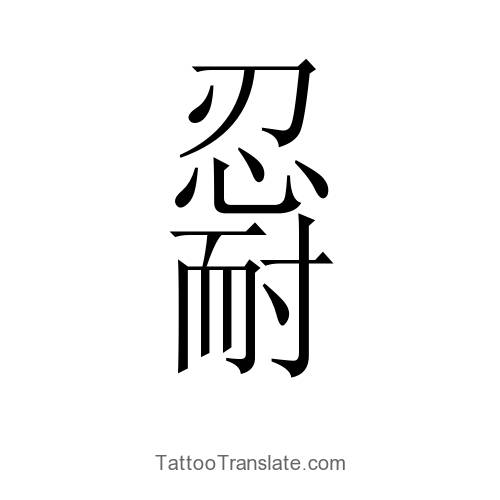 Perseverance Tattoo Ideas